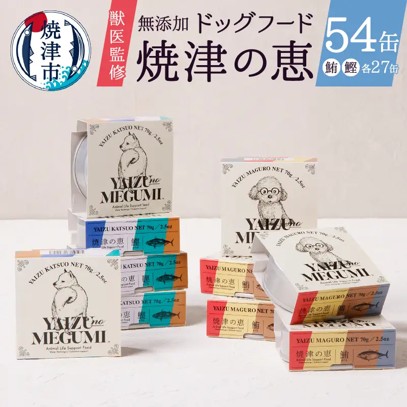ペット フード 犬 焼津の恵 70g缶 鰹 鮪 計54缶 無添加 (a50-137)