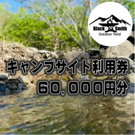 BlackSmithOutdoorfield(佐野川キャンプ場)キャンプサイト利用券60,000円分【1465501】