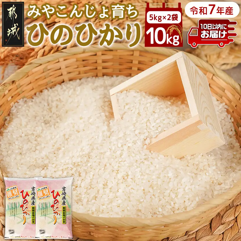 みやこんじょ育ち都城産ひのひかり10kg≪みやこんじょ特急便≫〔31-K701-Q〕_(都城市) 都城産 ひのひかり 10kg 5kg×2袋 田園 霧島裂罅水 土づくり こだわり 都城米 甘み 旨味 粘り 香り 米 旨味 白米 ごはん