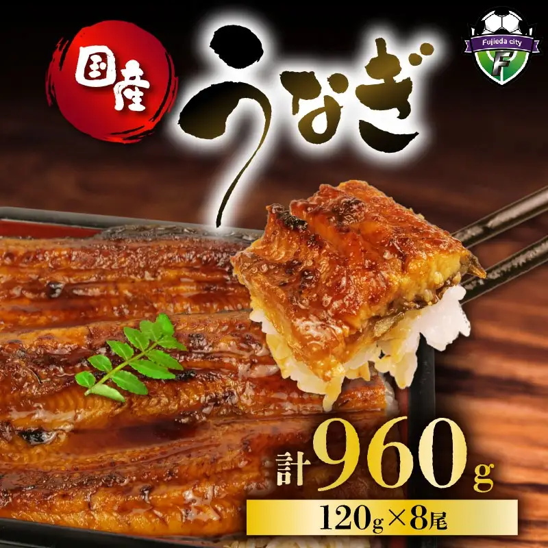 国産 120g 蒲焼 うなぎ 8尾 鰻 鰻