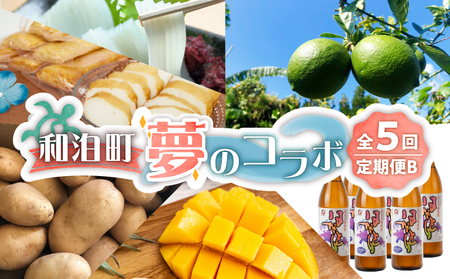 和泊町「夢」のコラボ【5回】定期便B W034-002u 冷凍 野菜 イモ 定期便