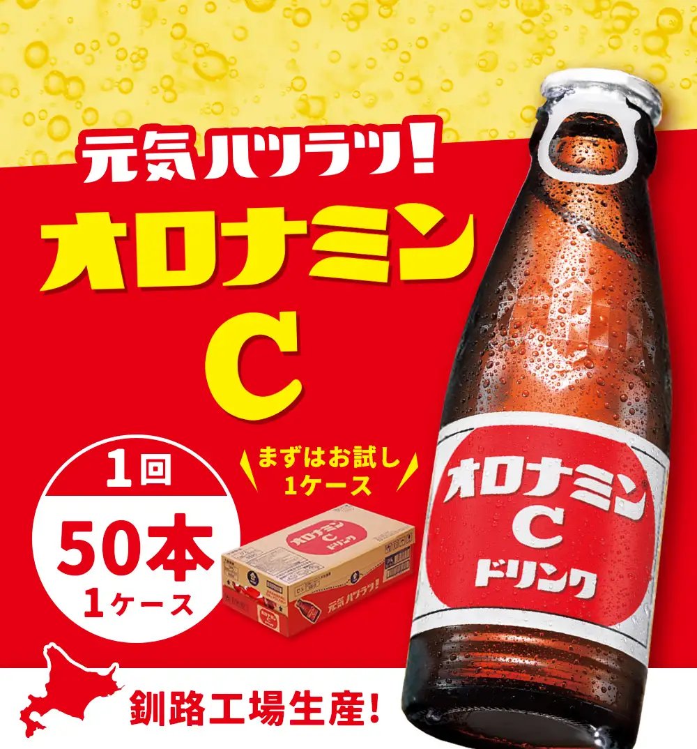 オロナミンＣドリンク 50本 ふるさと納税 炭酸飲料 F4F-5486