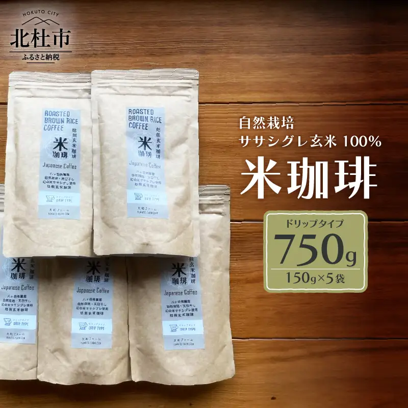 玄米珈琲「米珈琲」－自然栽培米ササシグレ使用「ドリップタイプ」150g×5袋 [h266]