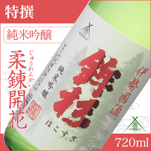 KJ-14　鉾杉 特撰 純米吟醸 赤ラベル 720ml KJ-14 河武醸造 ふるさと納税 さけ ゴールド 受賞 山田錦等 アルコール 16度 日本酒 清酒 酒 国産 伊勢の国 ライスワイン 三重県 多気町