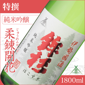 KJ-15　鉾杉 特撰 純米吟醸 赤ラベル 1800ml KJ-15 河武醸造 ふるさと納税 さけ ゴールド 受賞 山田錦等 アルコール 16度 日本酒 清酒 酒 国産 伊勢の国 ライスワイン 三重県 多気町