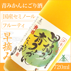 KJ-25　鉾杉 早摘み 青みかん にごり酒 720ml KJ-25 河武醸造 ふるさと納税 さけ リキュール アルコール 7度 日本酒ベース 蜜柑 ゆず 国産 伊勢の国 女性に大人気 オススメ 三重県 多気町