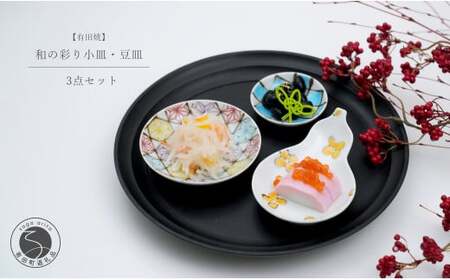 有田焼 和の彩り 小皿・豆皿 3点セット【中山陶和堂】食器 うつわ 器 磁器 陶磁器 皿 小皿 豆皿 3枚 セット 縁起物 お祝い ハレの日 手描き 華やか bv008