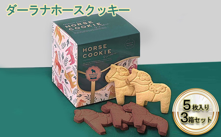 クッキー ダーラナホース アニマルクッキー ミックス クッキー【5枚×3箱 計15枚】