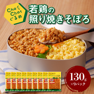 ChaChatぐるめ【宮崎県産若鶏の照り焼きそぼろ130g×9P】_K16_0094_3