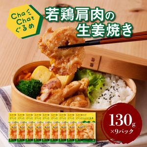ChaChatぐるめ【宮崎県産若鶏肩肉の生姜焼き130g×9P】_K16_0095_3