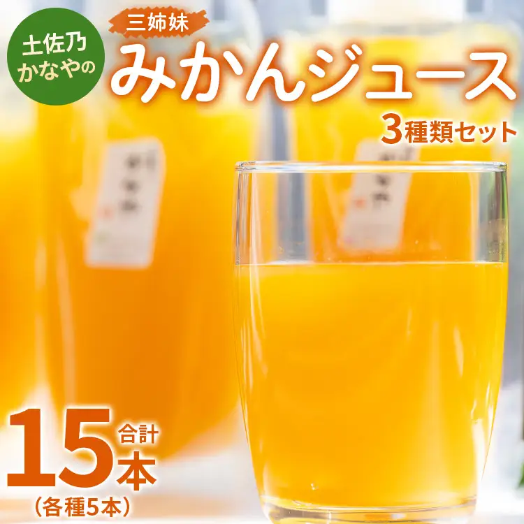 みかんジュース 3種類 各5本 合計15本 みかんジュース be-0074