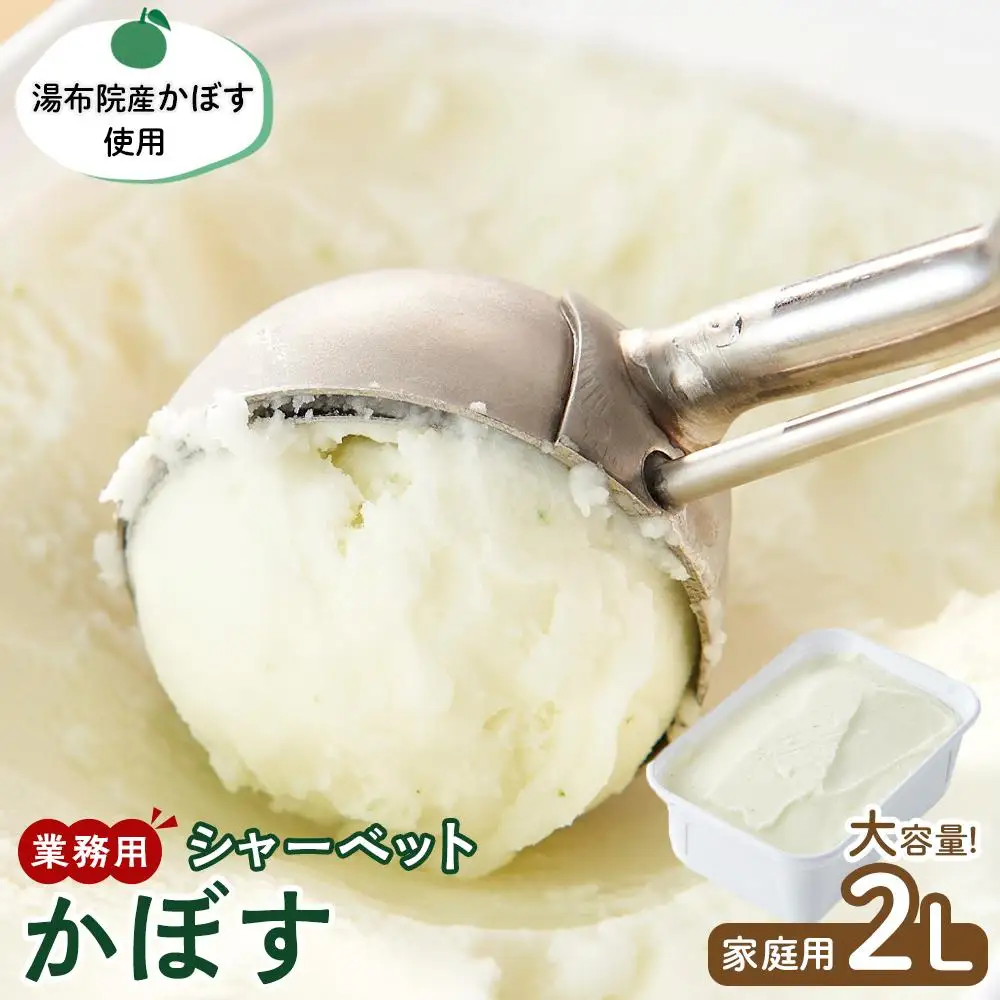 業務用 シャーベット かぼす 2L ＜湯布院産かぼす使用＞【大容量 家庭用 2リットル】 | シャーベット