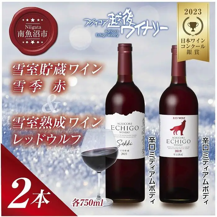 雪室貯蔵ワイン 赤ワイン2種セット 雪季 赤 750ml 雪室熟成レッドウルフ 750ml アグリコア  越後ワイナリー 辛口 アルコール度数12% 国産ワイン 魚沼ワイン 送料無料 新潟県 南魚沼市