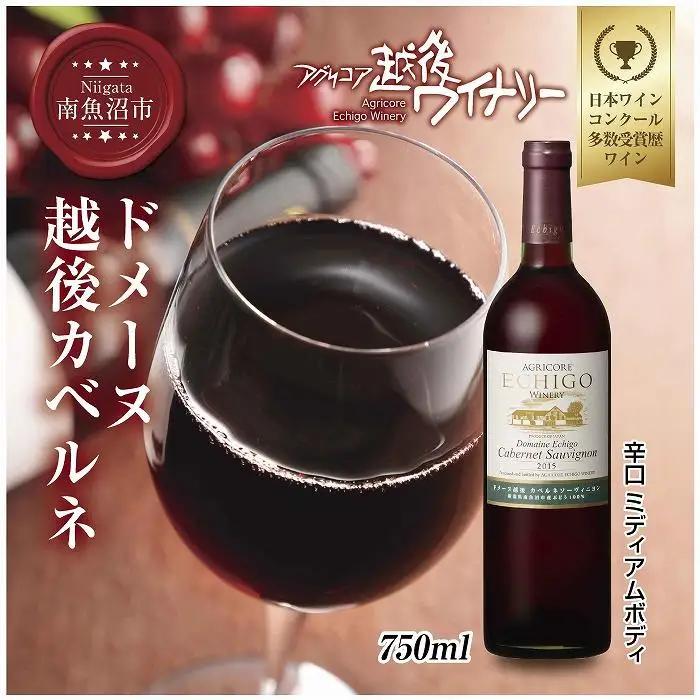 ドメーヌ・越後カベルネ  赤 750ml アグリコア  越後ワイナリー  南魚沼市産カベルネソーヴィニヨン 辛口 ミディアムボディ 度数12% 国産ワイン 魚沼ワイン 送料無料 新潟県 南魚沼市