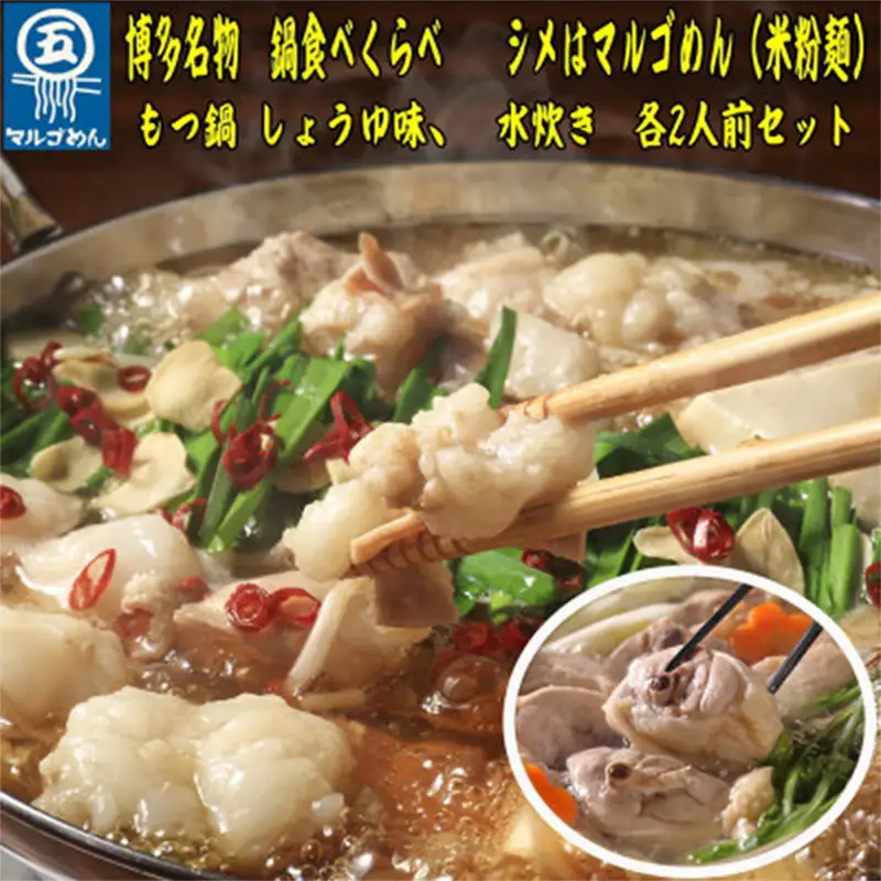 【博多名物】九州産ハーブ鶏水炊き＆国産牛もつ鍋（醤油味）食べ比べセット　各2人前【福岡 お取り寄せ 福岡 お土産 九州 鶏肉 鶏 お肉 牛 牛肉 もつ もつ鍋 福岡土産 取り寄せ グルメ 福岡県 筑前町 送料無料 CA048】【価格改定】