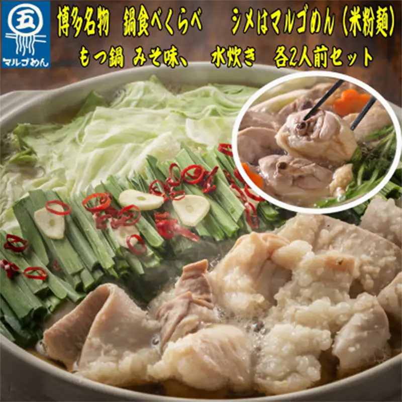 【博多名物】九州産ハーブ鶏水炊き&国産牛もつ鍋(みそ味) 食べ比べセット 各2人前【福岡 お取り寄せ 福岡 お土産 九州 鶏肉 鶏 お肉 牛 牛肉 もつ もつ鍋 福岡土産 取り寄せ グルメ 福岡県 筑前町 送料無料 CA049】【価格改定】