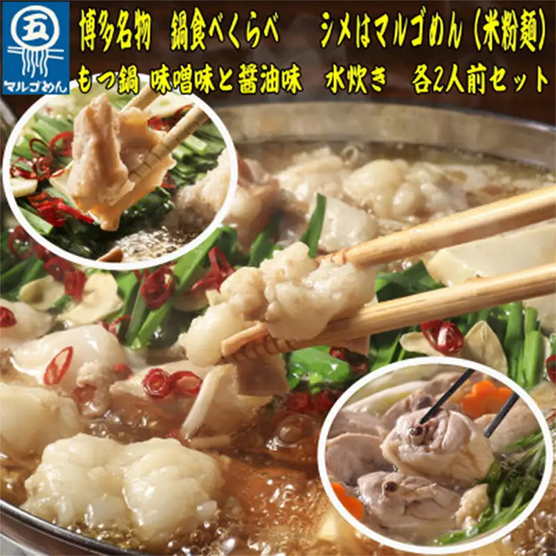 【博多名物】鶏水炊き&もつ鍋2種(醤油味・みそ味) 満腹食べくらべ 2人前（合計6人前）【福岡 お取り寄せ 福岡 お土産 九州 鶏肉 鶏 お肉 牛 牛肉 もつ もつ鍋 福岡土産 取り寄せ グルメ 福岡県 筑前町 送料無料 CA050】