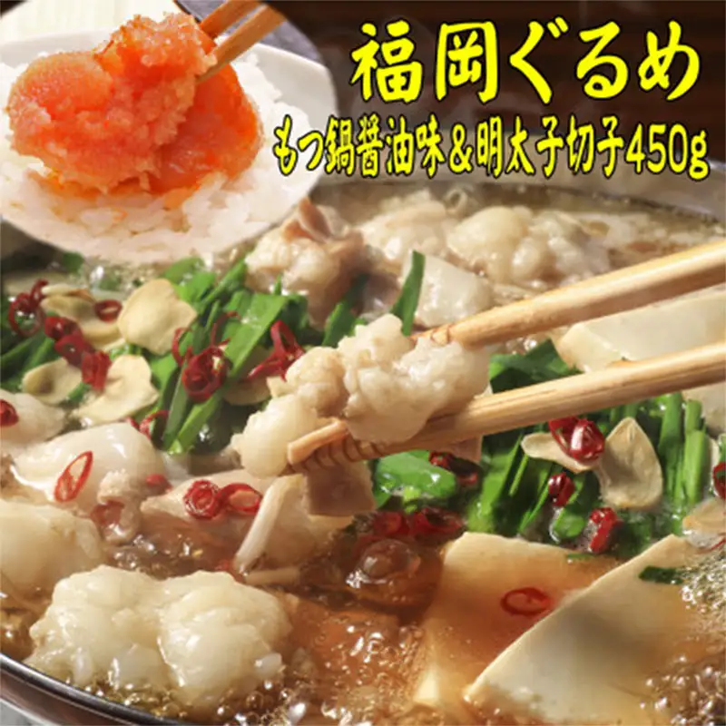 【博多の名物セット】国産牛もつ鍋（醤油味）2人前＆辛子明太子切子 450g【お取り寄せ 福岡 お土産 九州 お肉 牛 牛肉 もつ もつ鍋 辛子明太子 切れ子 めんたいこ福岡土産 取り寄せ グルメ 福岡県 筑前町 送料無料 CA051】