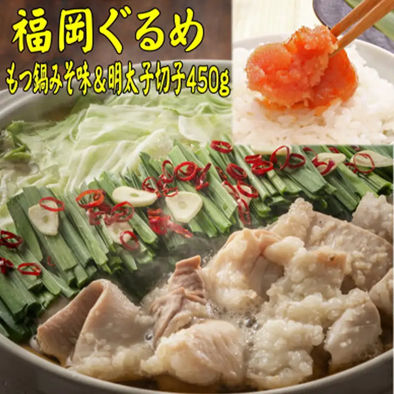 【博多の名物セット】国産牛もつ鍋（みそ味）2人前＆辛子明太子切子450g【お取り寄せ 福岡 お土産 九州 お肉 牛 牛肉 もつ もつ鍋 辛子明太子 切れ子 めんたいこ福岡土産 取り寄せ グルメ 福岡県 筑前町 送料無料 CA052】