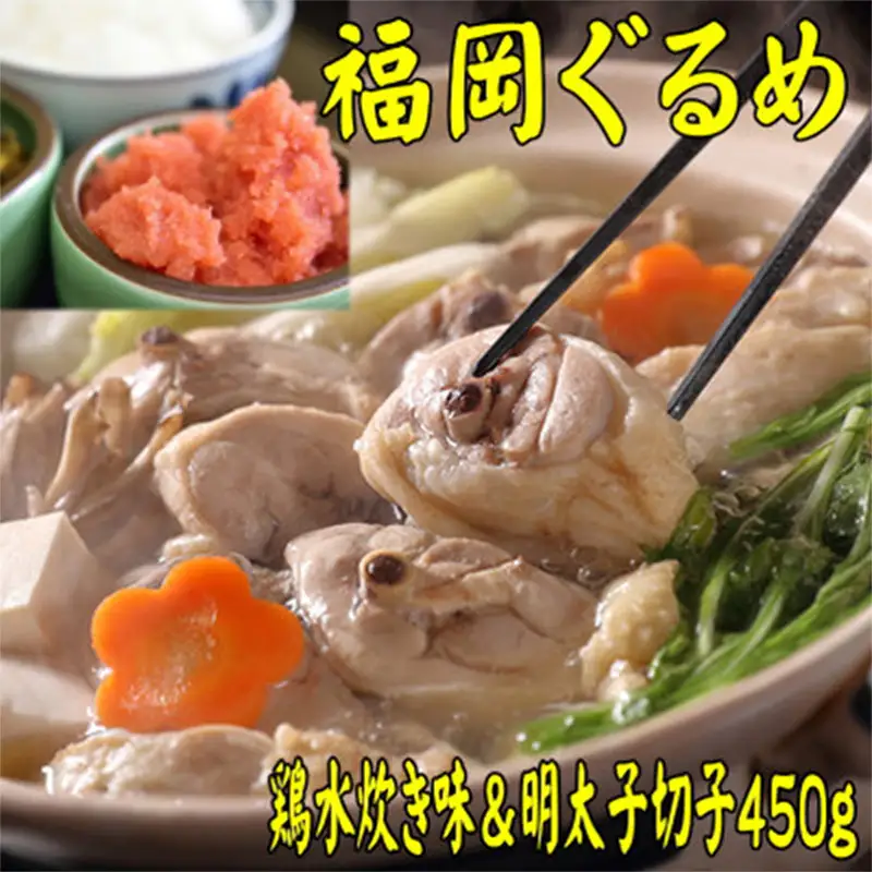 【博多の名物セット】九州産ハーブ鶏水炊き 2人前＆辛子明太子切子 450g 【水炊き お取り寄せ 福岡 お土産 九州 鶏肉 鶏 お肉 明太子 めんたいこ 魚卵 福岡土産 取り寄せ グルメ 福岡県 筑前町 送料無料 CA053】