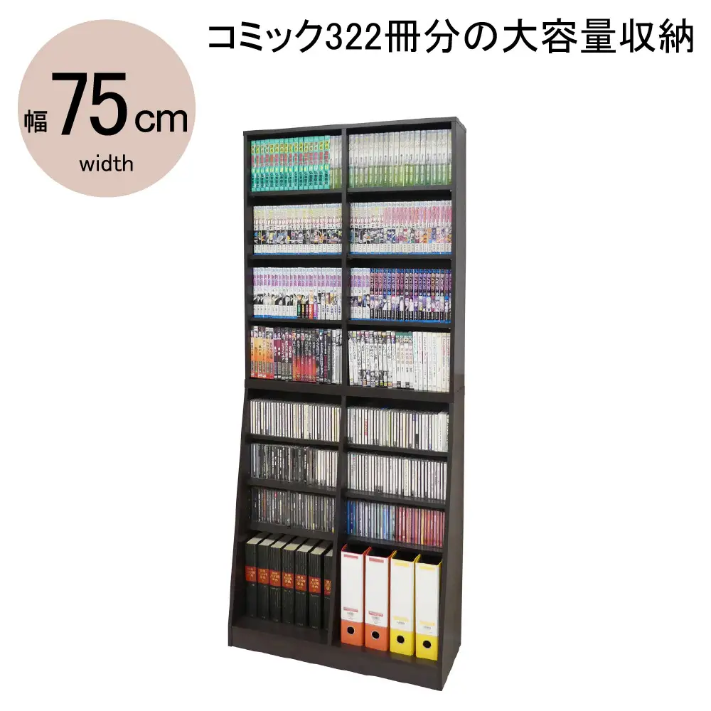 【ダークブラウン】大容量ホームシェルフW75