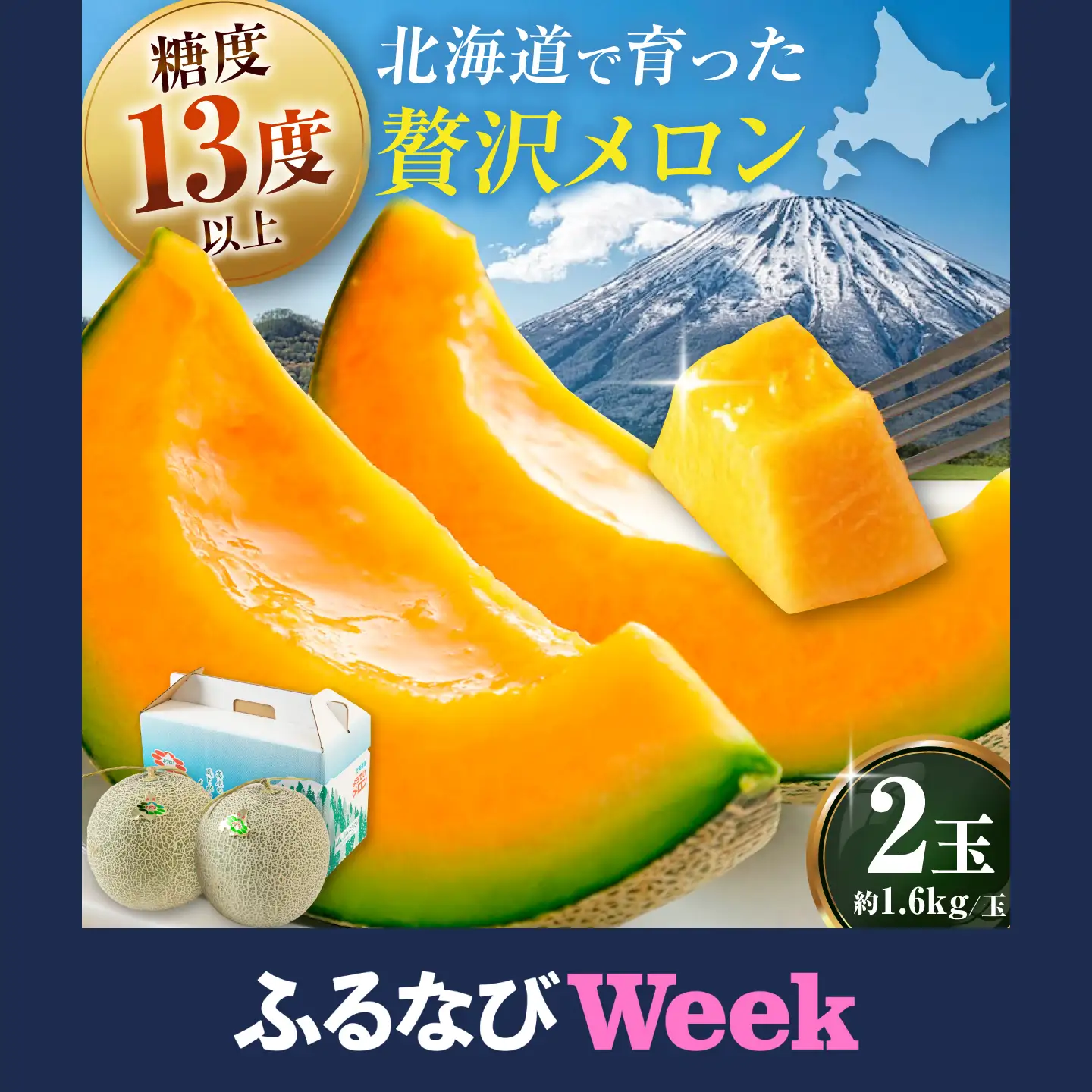 【ふるなびWEEK対象】メロン 赤肉2玉 [AJAK004] メロン 北海道