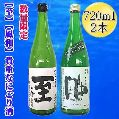 【数量限定】日本酒 真稜「至」純米にごり酒 金鶴「風和 720ml 2本 | 新潟県 佐渡市
