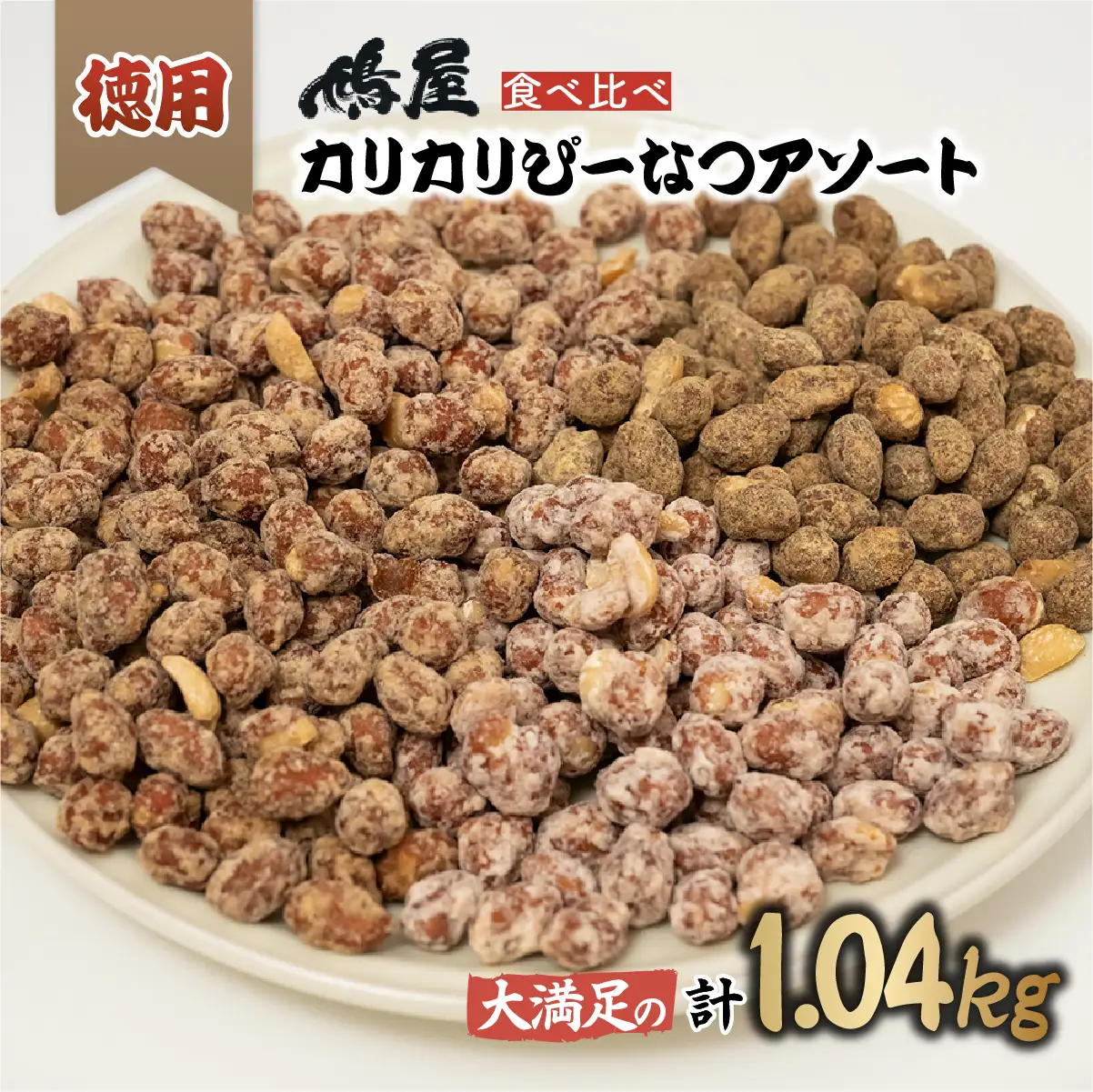 ピーナッツ 徳用カリカリぴーなつアソート 4種4個 | ピーナッツ ピーナツ 落花生 鳩屋