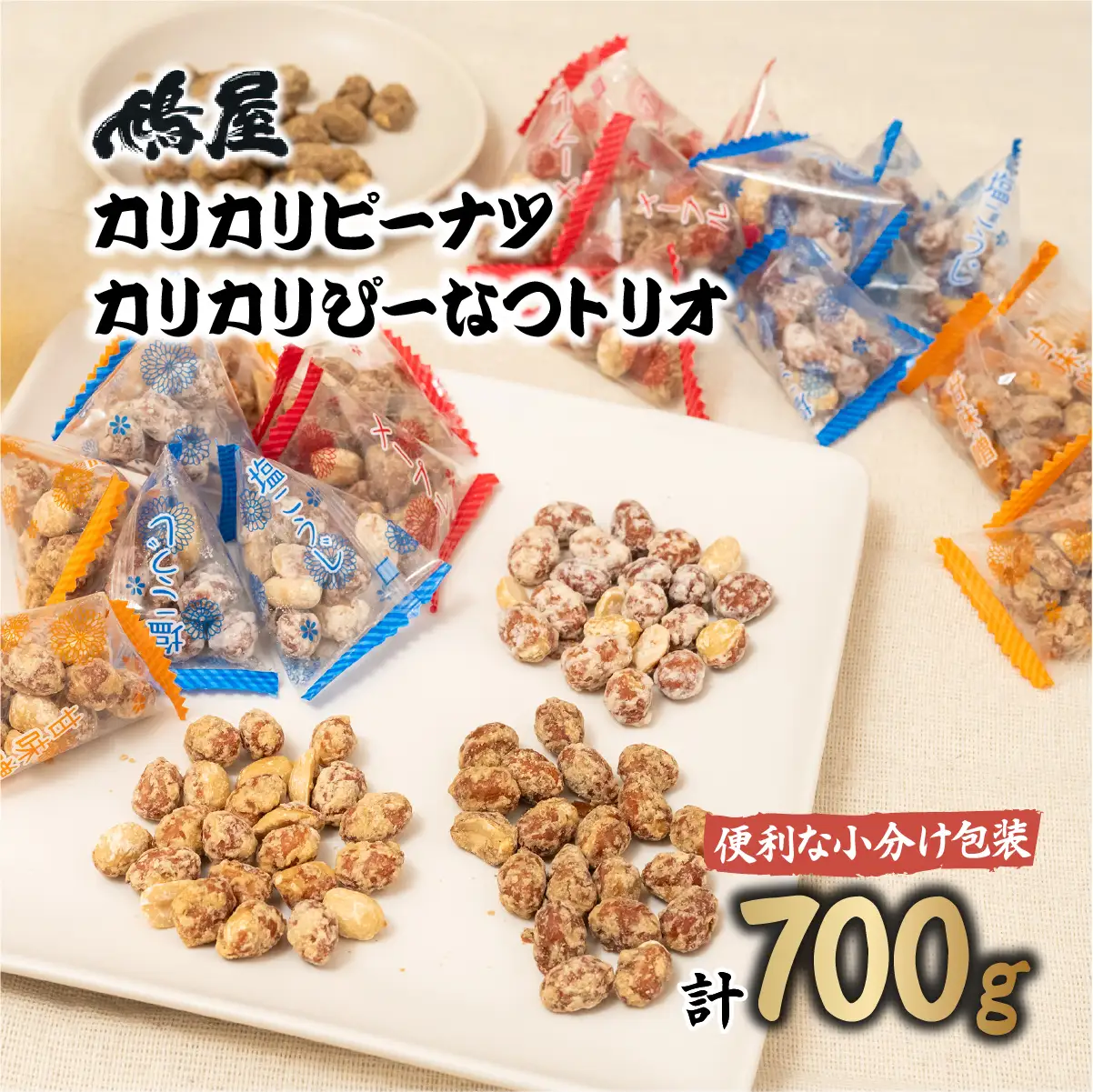 ピーナッツ カリカリぴーなつトリオ 3種 350g×2個 | ピーナッツ ピーナツ 落花生  鳩屋