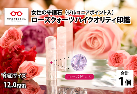 女性の守護石『ローズクォーツハイクオリティ印鑑（ジルコニアポイント入）』 12.0ｍｍ　ローズピンク　はんこ 贈り物