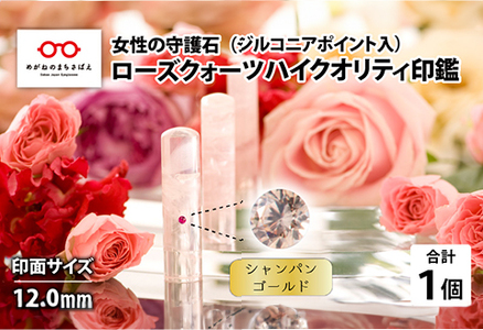 女性の守護石『ローズクォーツハイクオリティ印鑑（ジルコニアポイント入）』 12.0ｍｍ　シャンパンゴールド　はんこ 贈り物