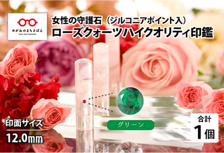 女性の守護石『ローズクォーツハイクオリティ印鑑（ジルコニアポイント入）』 12.0ｍｍ　グリーン　はんこ 贈り物