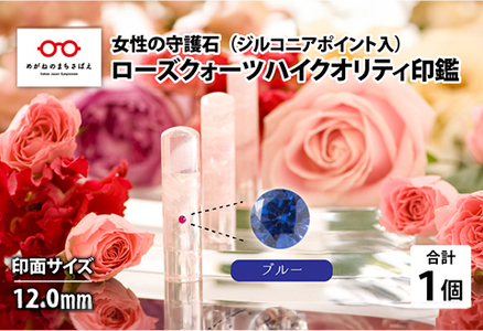 女性の守護石『ローズクォーツハイクオリティ印鑑（ジルコニアポイント入）』 12.0ｍｍ　ブルー　はんこ 贈り物