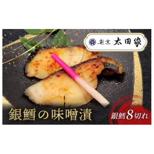 割烹太田家　銀鱈の味噌漬