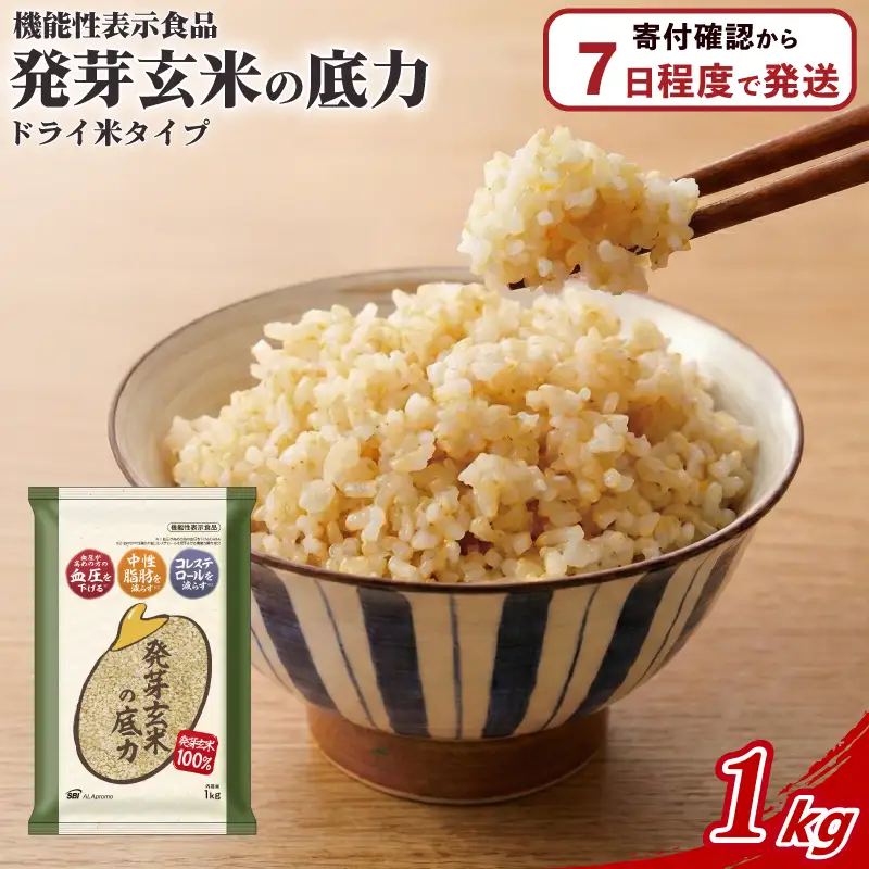 発芽玄米 1kg 1袋 発芽 玄米 ドライ米