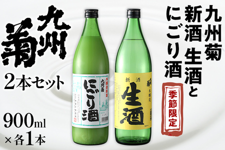 季節限定 九州菊 生酒とにごり酒 2本セット（900ml×2） 飲み比べ 搾りたて フレッシュ 日本酒 地酒 清酒 お酒 晩酌 酒造 九州 福岡 年末年始 お取り寄せ