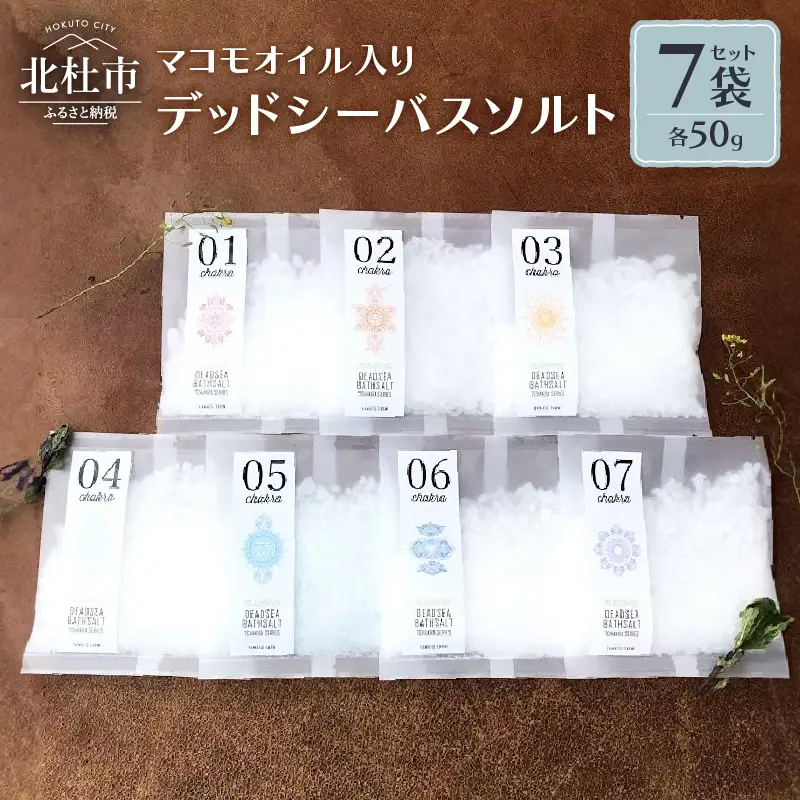 マコモオイル入り【7チャクラ対応】デッドシーバスソルト50g×7袋セット [h266]