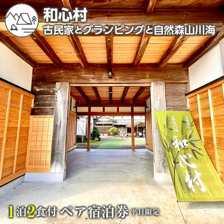 「和心村ー古民家とグランピングと自然森山川海」1泊2食付ペア宿泊券（平日限定）