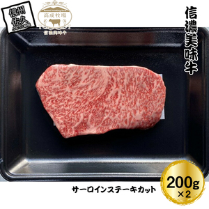 【信濃美味牛】贅沢カット！　サーロインステーキカット　200g×2　計４００ｇ【 肉 牛肉 信濃美味牛 信州牛肉 長野県 佐久市 】