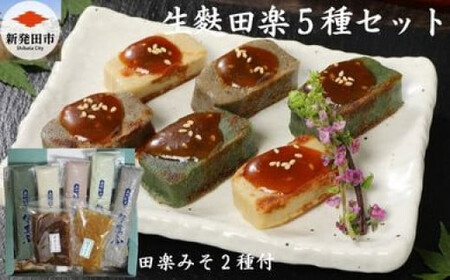 生麩田楽 5種セット 冷凍 田楽 生麩 生麩 生麩 生麩 生麩 生麩 生麩  I57_01 