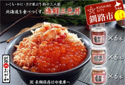 釧路おが和 いくら三色海鮮丼セット ふるさと納税 いくら かに 鮭 F4F-2107