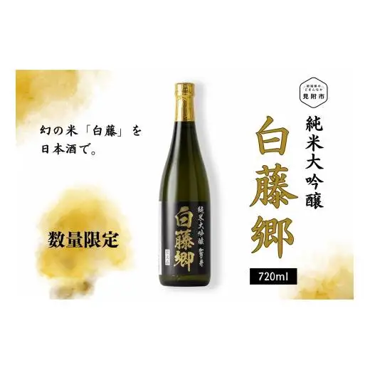 見附市生産 幻の米「白藤」で醸した 純米大吟醸 白藤郷 720ml 日本酒 一升瓶 家呑み