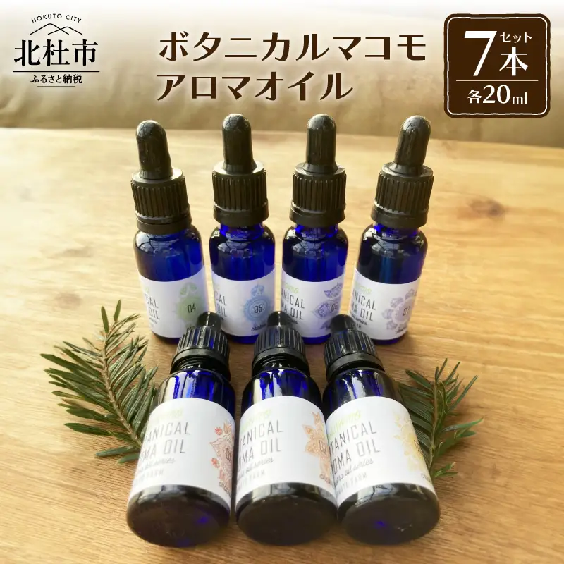 ボタニカルマコモアロマオイル【7チャクラ対応】20ml×7本セット [h266]