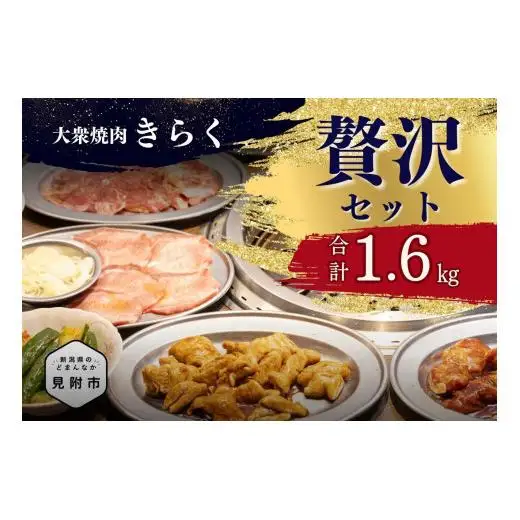 大衆焼肉「きらく」の贅沢セット 1.6kg (特製タレ付き) 肉 焼肉 牛肉 豚肉 白 ホルモン もつ カルビ 牛タン トンバラ 豚バラ オススメ