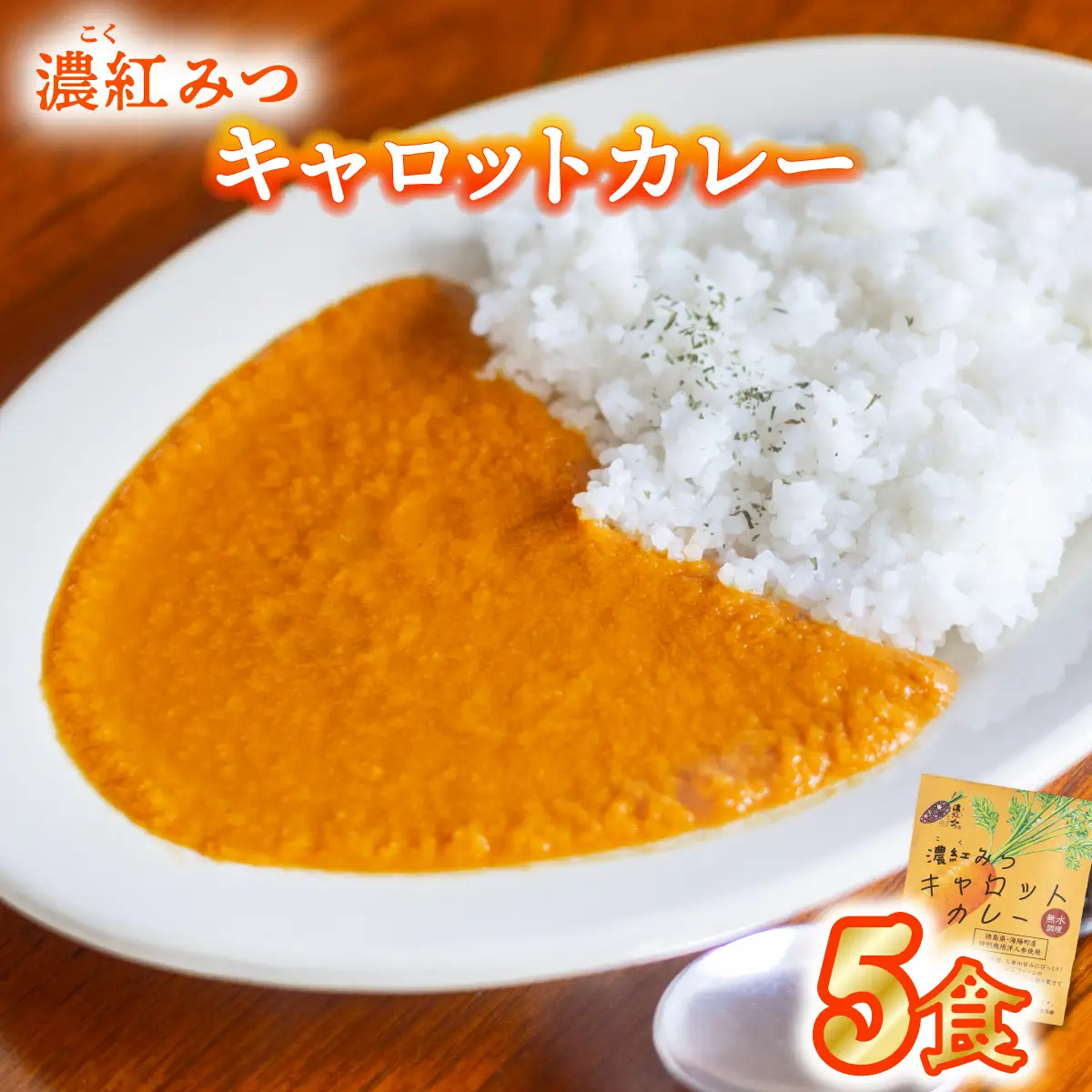 濃紅みつキャロットカレー 5食 人参 にんじん カレー