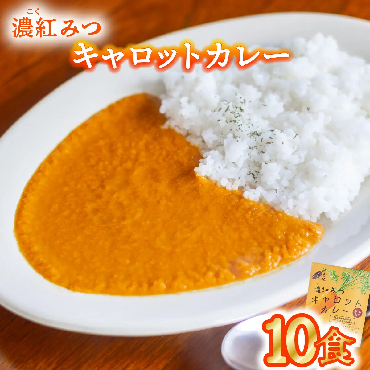 濃紅みつキャロットカレー 10食 人参 にんじん カレー