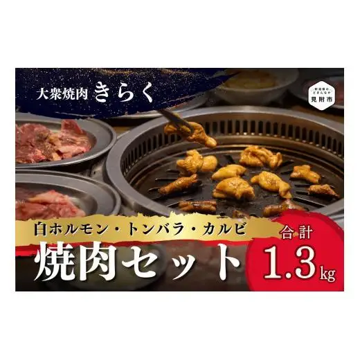 大衆焼肉「きらく」のシロ・ トンバラ・牛カルビ焼肉セット 1.3kg 肉 焼肉 牛肉 豚肉 白 ホルモン もつ カルビ トンバラ 豚バラ オススメ