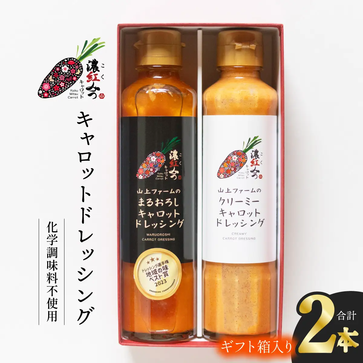 濃紅みつキャロットドレッシング 2種 ギフトセット 人参 にんじん ドレッシング