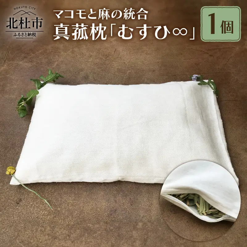 真菰枕「むすひ∞」マコモと麻の統合-安眠枕 [h266]