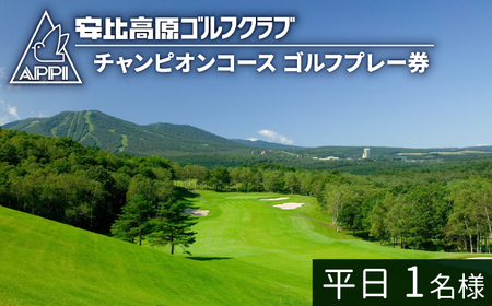 【安比高原ゴルフクラブ】チャンピオンコース（平日ゴルフプレー利用券／1名様）／ ゴルフ プレー券 ゴルフプレー券 ゴルフ場利用券 ゴルフ利用券 利用券 チケット ゴルフ場 スポーツ アウトドア レジャー GOLF ごるふ 岩手県 八幡平市 安比高原 APPI 